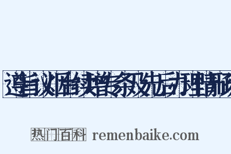 遵旨议烟台续增专条及先后办理情形疏是什么意思的图片